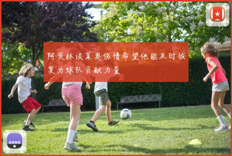 阿莫林谈莱奥伤情希望他能及时恢复为球队贡献力量