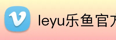 leyu乐鱼官方 Logo